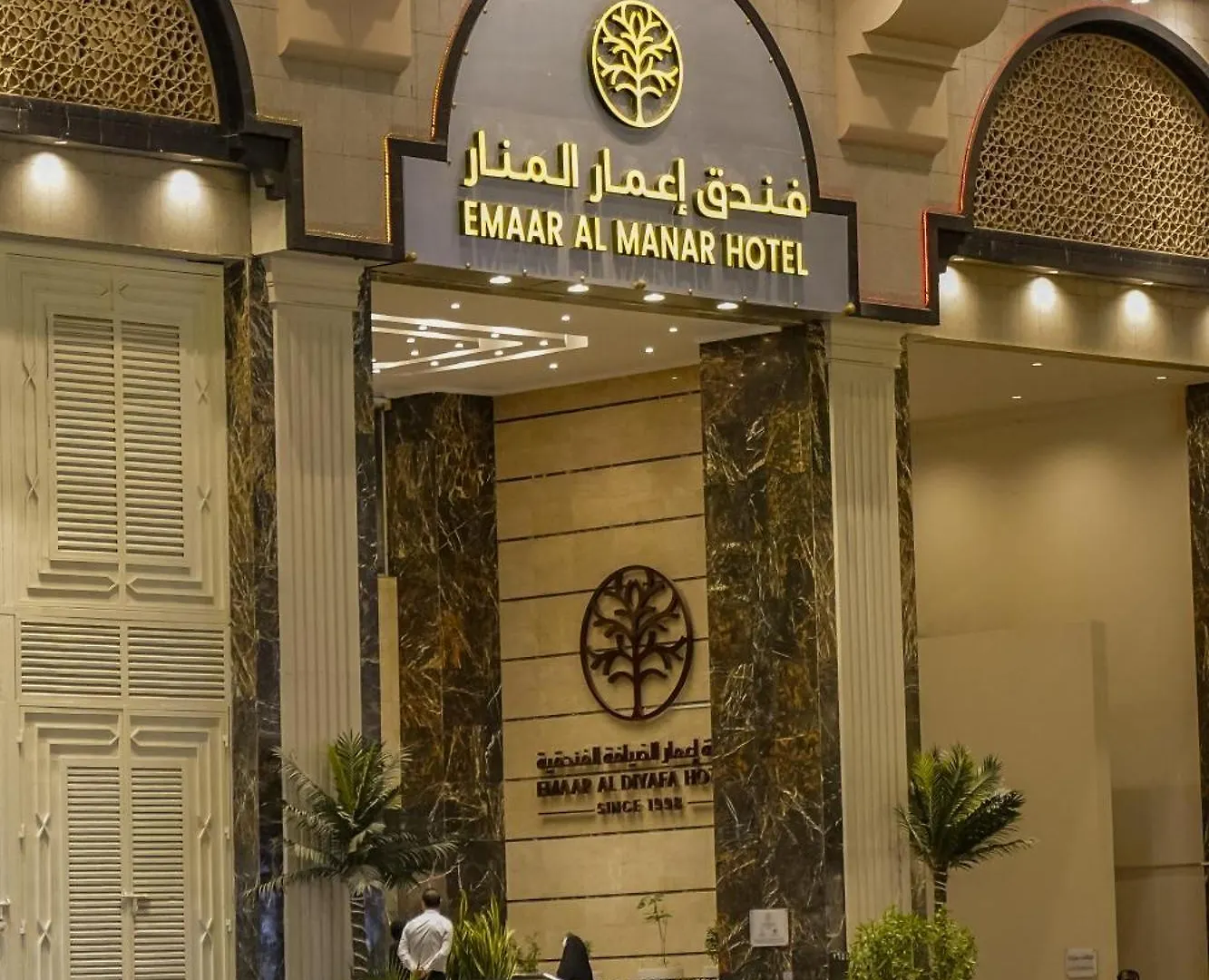 فندق إعمار المنار مكة